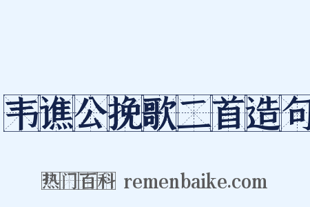 韦谯公挽歌二首造句是什么意思的图片